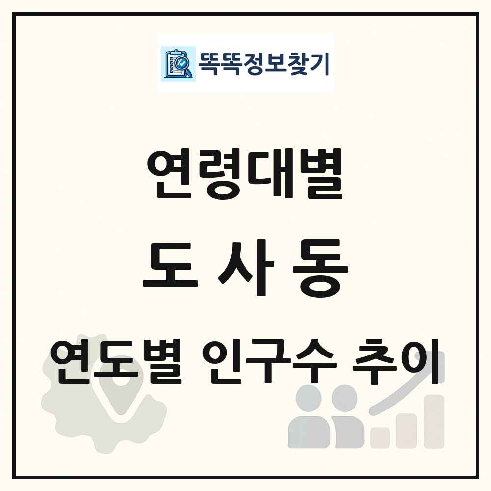 도사동 생애주기별 인구수 링크 그림